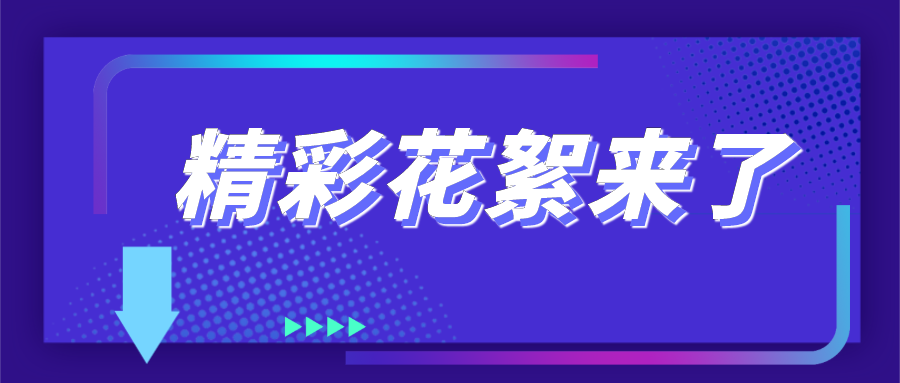 4萬人都在關(guān)注的直播，會有哪些看點(diǎn)？