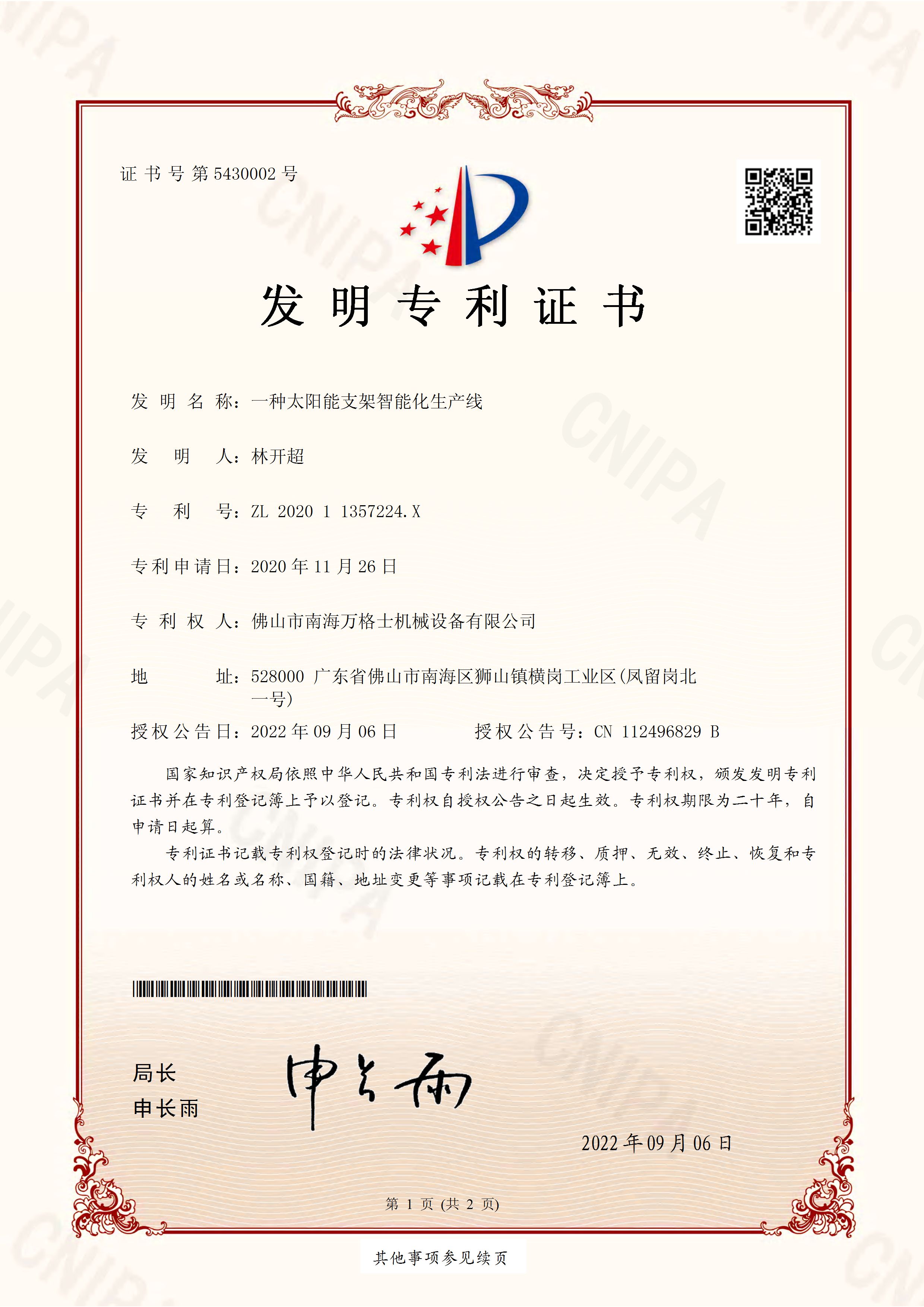 熱烈祝賀萬格士再次獲得國家發(fā)明專利授權(quán)！