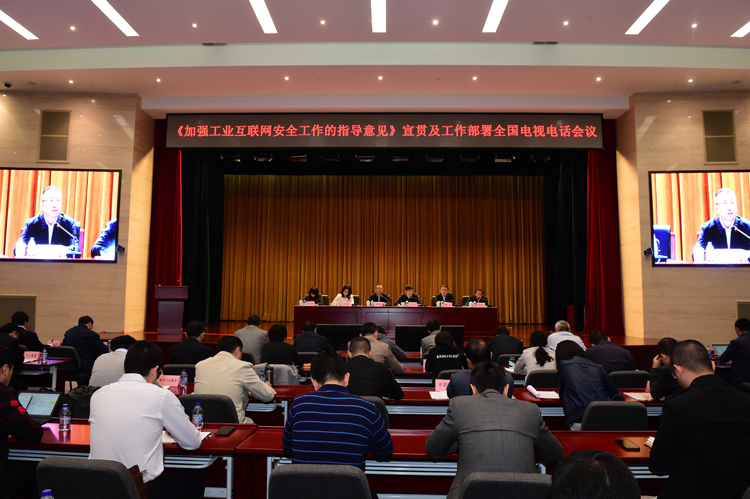 工業(yè)和信息化部召開《加強(qiáng)工業(yè)互聯(lián)網(wǎng)安全工作的指導(dǎo)意見》宣貫及工作部署全國電視電話會議