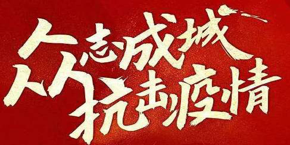 眾志成城 鋁加工行業(yè)防控疫情、經(jīng)營保障兩不誤