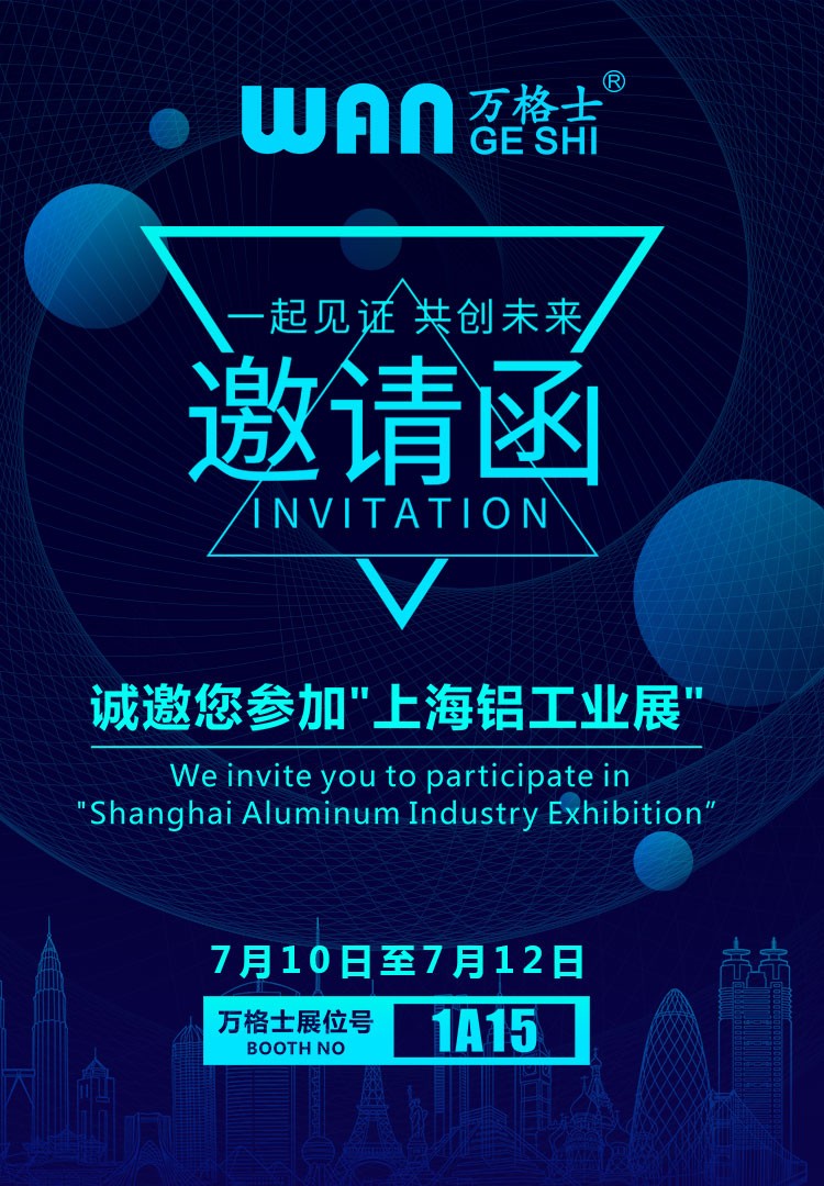 上海鋁工業(yè)展，萬(wàn)格士邀您一同見證！
